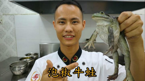 厨师长教你 ;“泡椒牛蛙”的家常做法,看的让人嘴馋